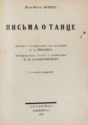 Новерр Ж.-Ж. Письма о танце / Пер. с фр. под ред. А.А. Гвоздева; вступ. ст. и примеч. И.И. Соллертинского; суперобл. работы худож. Н. Ушина. Л.: Academia, 1927.